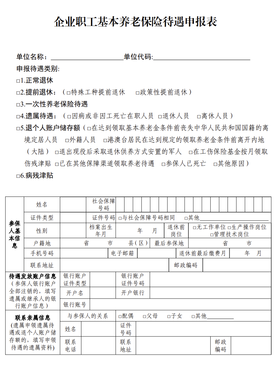 弹性退休《待遇申报表》《退休时间申请书》模板