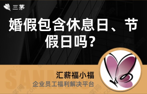 婚假包含休息日、节假日吗？