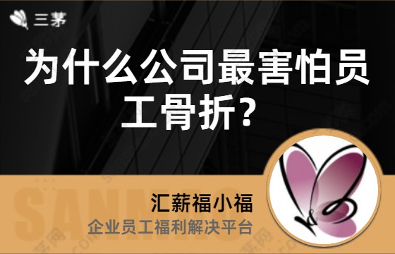 为什么公司最害怕员工骨折？