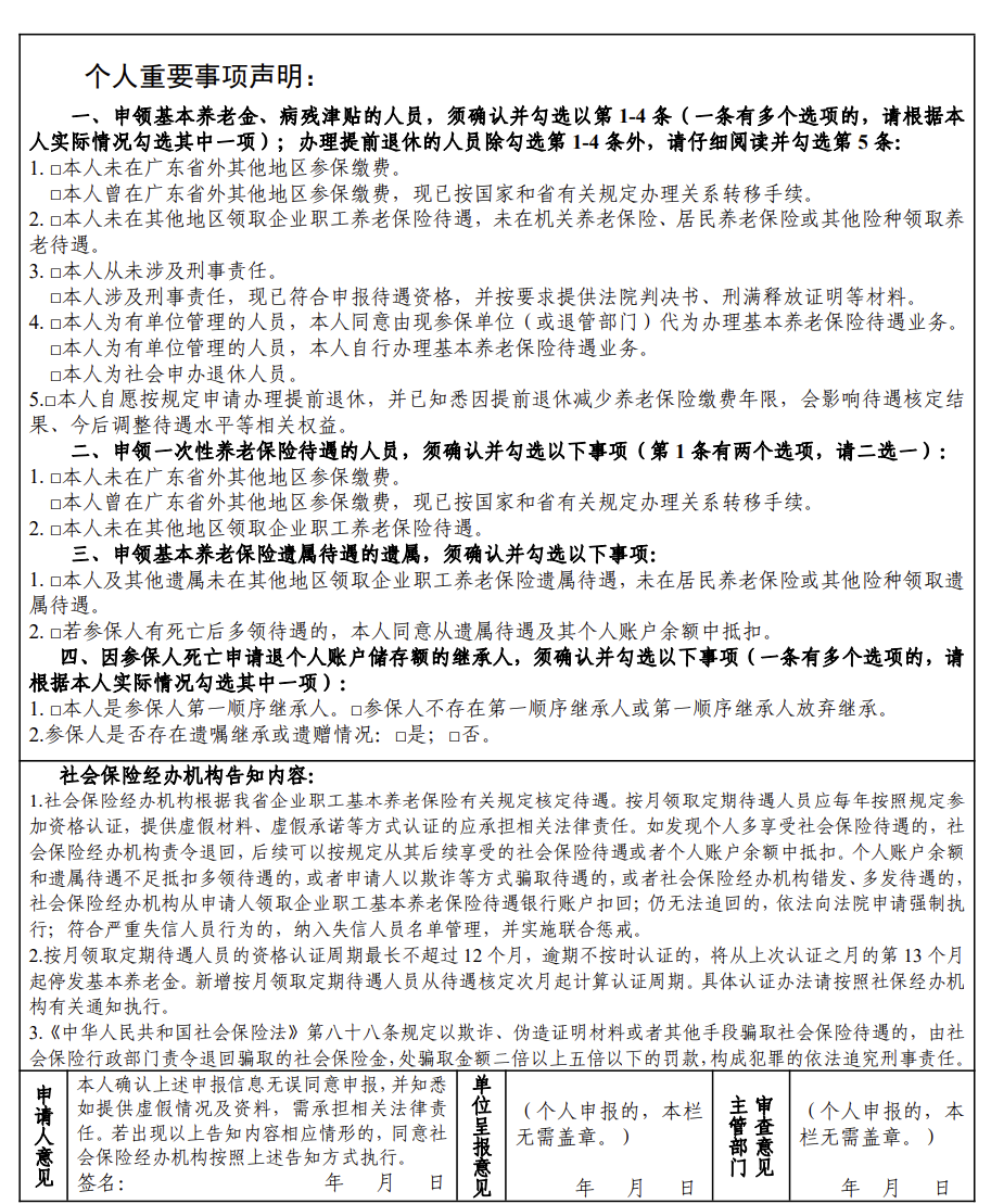 弹性退休《待遇申报表》《退休时间申请书》模板