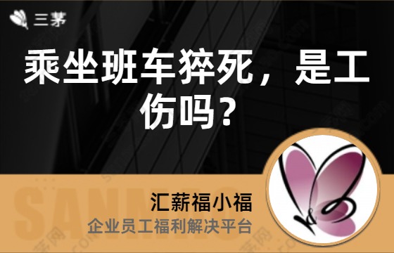 乘坐班车猝死，是工伤吗？