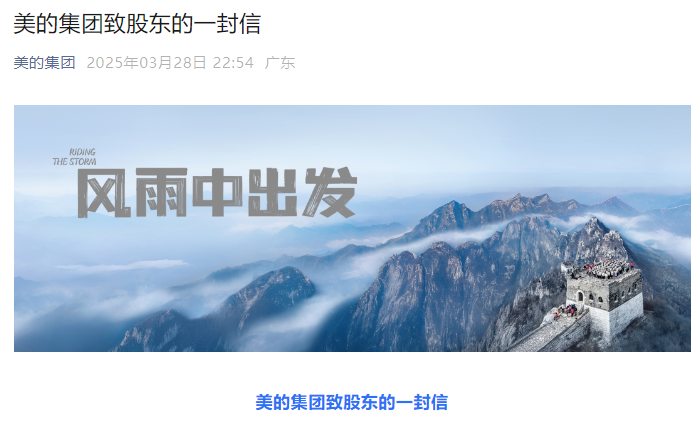 美的集团致股东的一封信
