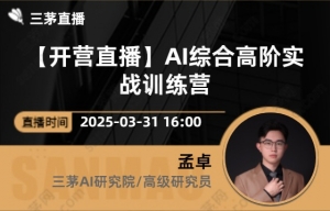 【开营直播】AI综合高阶实战训练营