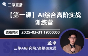【第一课】AI综合高阶实战训练营