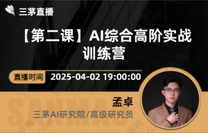 【第二课】AI综合高阶实战训练营