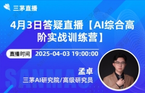 4月3日答疑直播【AI综合高阶实战训练营】