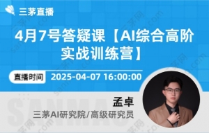 4月7号答疑课【AI综合高阶实战训练营】