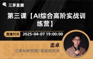 第三课【AI综合高阶实战训练营】