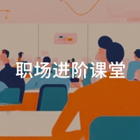 职场进阶课堂