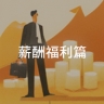 【薪酬等级】中小企业如何确定科学的薪酬等级