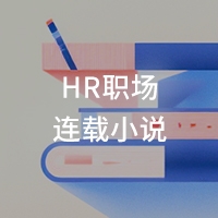 HR职场连载小说