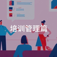 培训管理篇