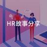 李倩：三步法，从单一模块HR到全盘模块经理