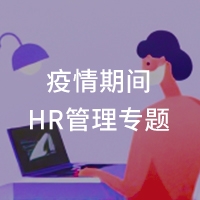 疫情期间HR管理专题
