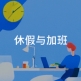 员工抗议周末单休，怎么办？