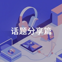 话题分享