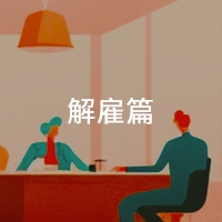 解雇篇