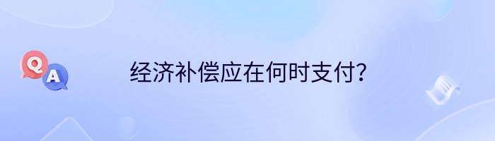 经济补偿应在何时支付？