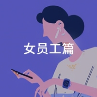女员工篇