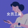 三期女员工管理之“工资和福利待遇”