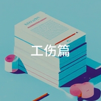 工伤篇