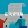 4个策略9个步骤，让你轻松应对薪酬谈判
