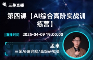 第四课【AI综合高阶实战训练营】