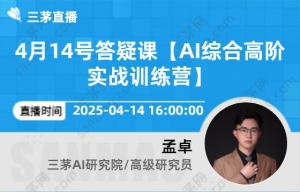 4月14号答疑课【AI综合高阶实战训练营】