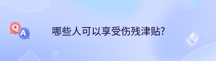 哪些人可以享受伤残津贴?