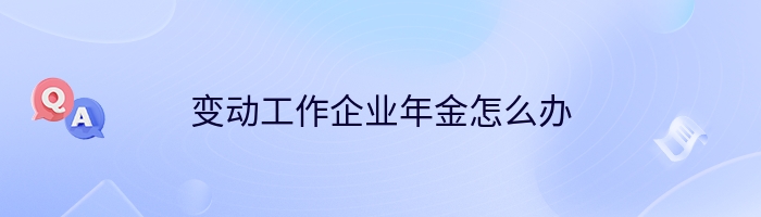 变动工作企业年金怎么办