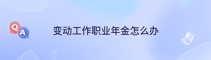 变动工作职业年金怎么办