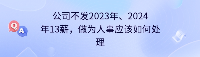 公司不发2023年、2024年13薪，做为人事应该如何处理