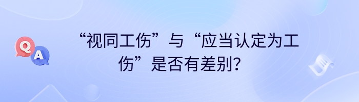 “视同工伤”与“应当认定为工伤”是否有差别？