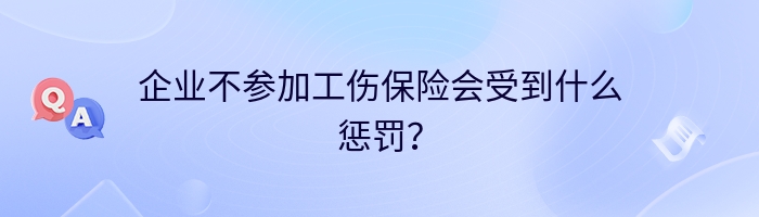 企业不参加工伤保险会受到什么惩罚？