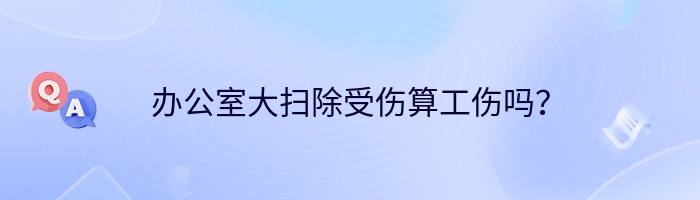 办公室大扫除受伤算工伤吗？