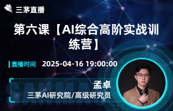 第六课【AI综合高阶实战训练营】