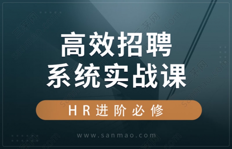高效招聘系统实战课