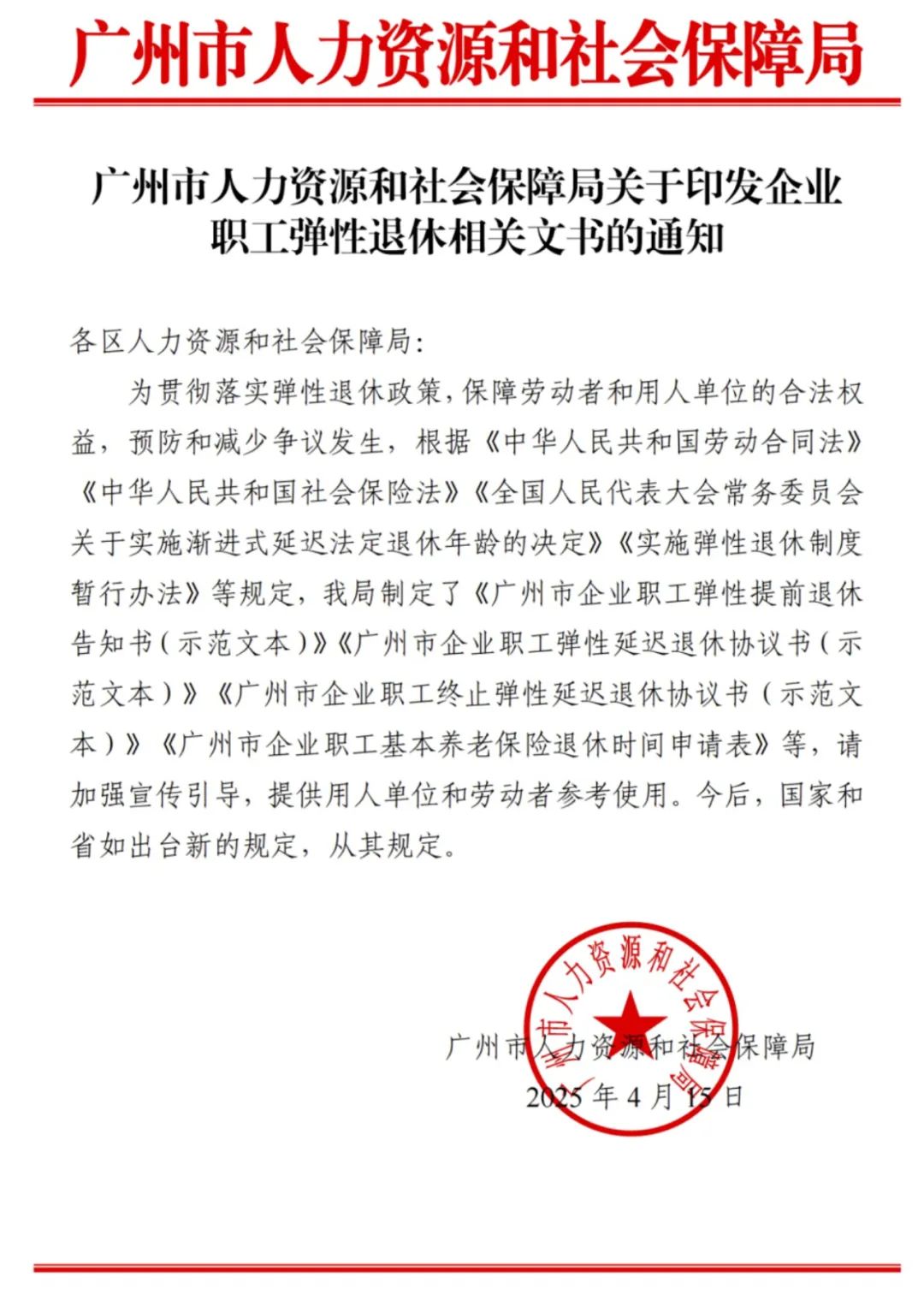 最新！人社官方发布弹性退休4个文书及使用说明（2025.4.15）