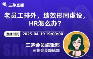 老员工排外，绩效形同虚设，HR怎么办？