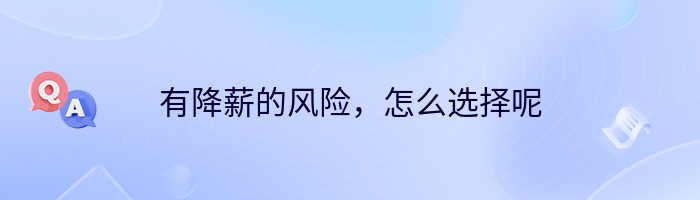 有降薪的风险，怎么选择呢