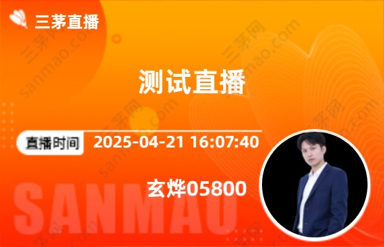 测试直播
