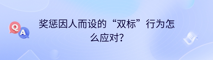 奖惩因人而设的“双标”行为怎么应对？
