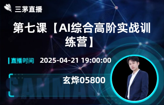第七课【AI综合高阶实战训练营】