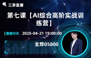 第七课【AI综合高阶实战训练营】
