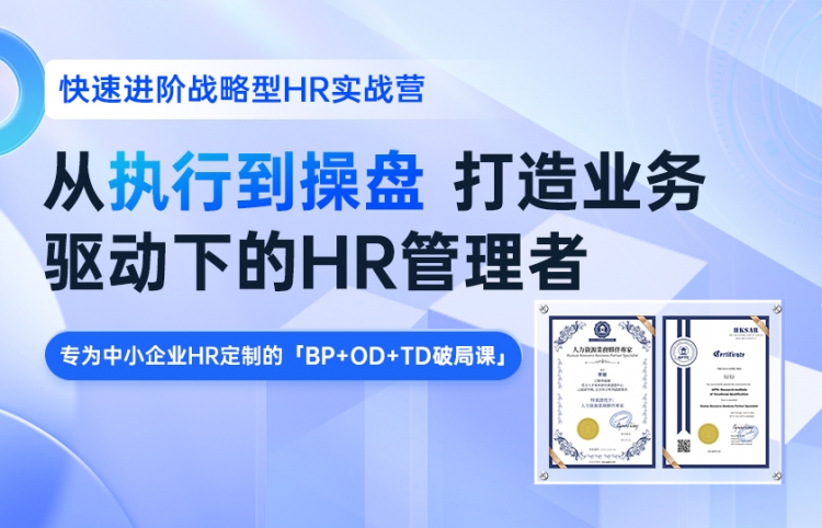 进阶战略型实战营——打造业务驱动下的HR管理者