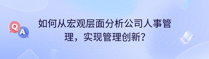 如何从宏观层面分析公司人事管理，实现管理创新？