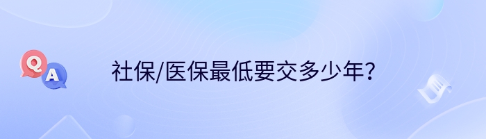 社保/医保最低要交多少年？