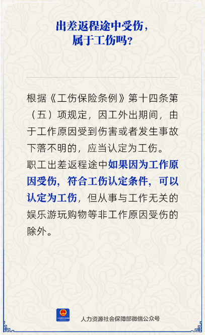出差返程途中受伤属于工伤吗?