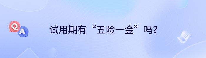 试用期有“五险一金”吗？