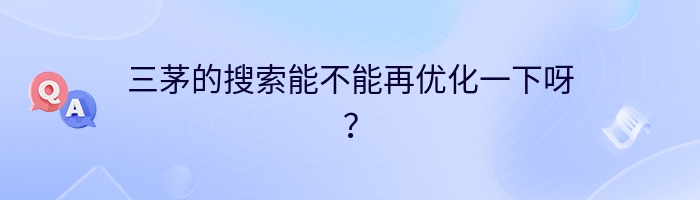 三茅的搜索能不能再优化一下呀？